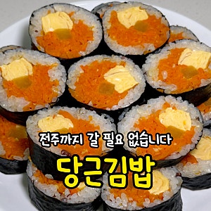 제발 전주까지 사러 가지 마세요! 줄 서서 먹는 대박집 '당근김밥' 레시피