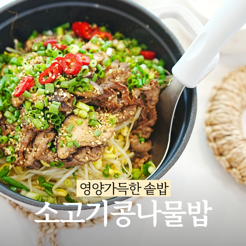 소고기 콩나물밥 만드는법 양념장 황금비율 간단한 솥밥 레시피