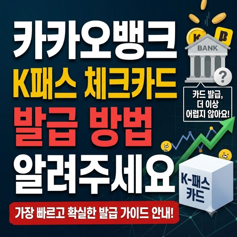 카카오뱅크 K패스 체크카드 발급 방법 알려주세요