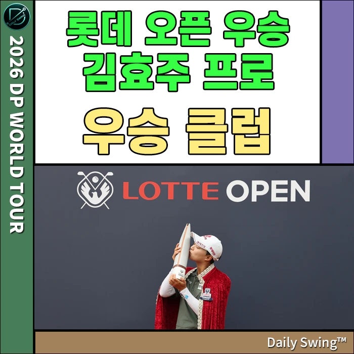 롯데오픈 우승 김효주 프로 프로필&우승클럽 총정리 - 드라이버 부터 퍼터까지, 요넥스 골프....