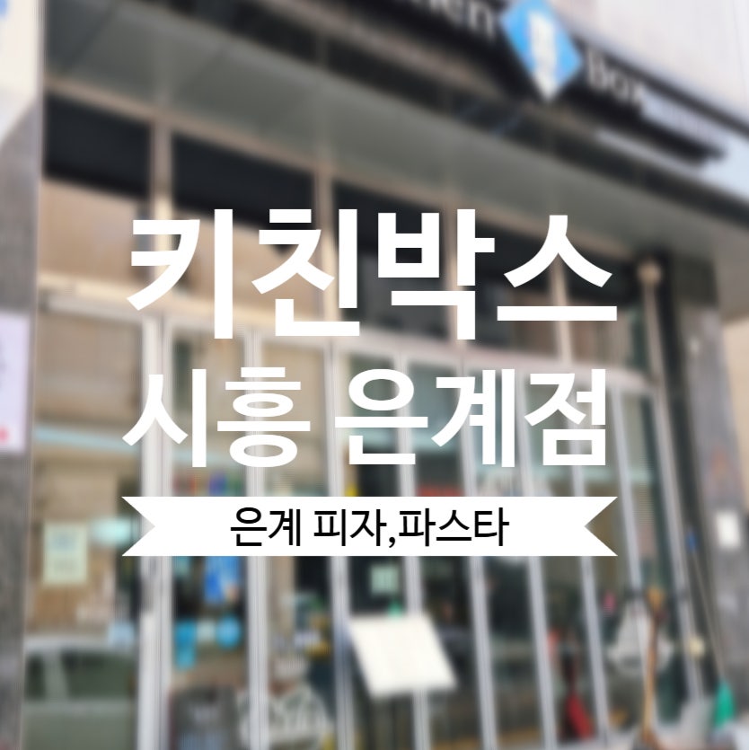 키친박스 시흥은계점 사진 1