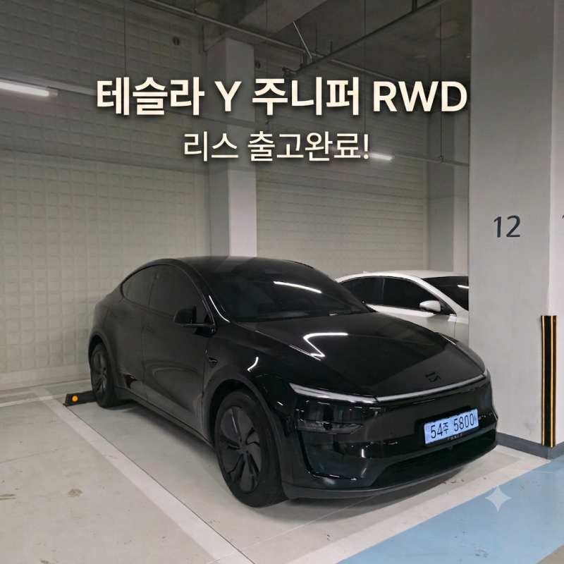 테슬라 모델Y 주니퍼 출고 완료! 다이아몬드 블랙에 젠그레이 조합 리스로 현명하게 타는 법