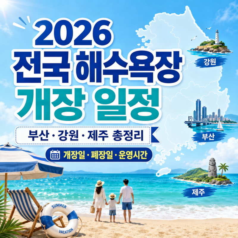 2026 전국 해수욕장 개장 일정 총정리｜부산·강원·제주 개장일·폐장일·운영시간 끝판왕