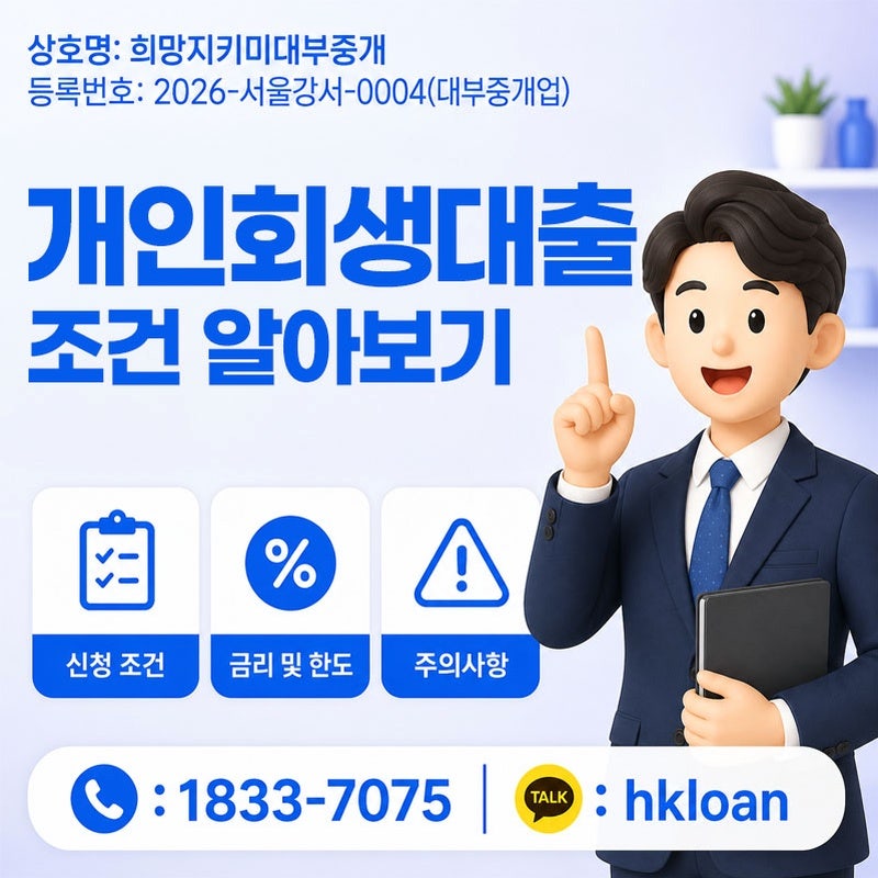 개인회생대출 상품 종류와 선택 방법 알아보기