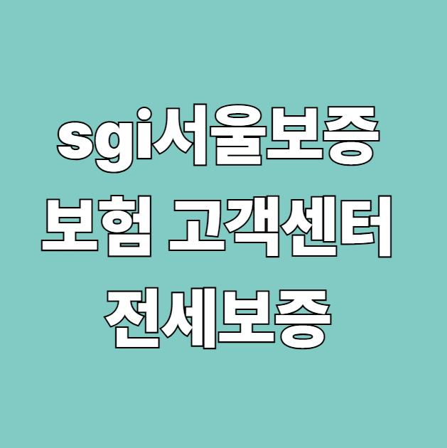 SGI서울보증보험 지점 고객센터 가입방법 전세보증 조건