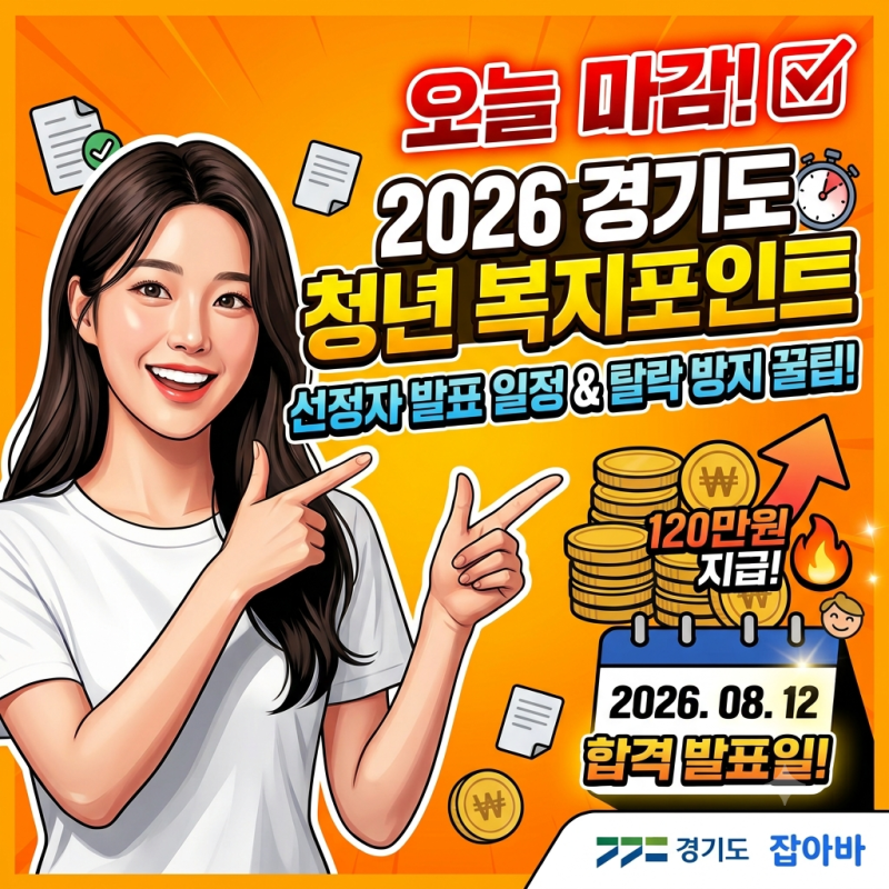 2026 경기도 청년 복지포인트 발표 일정 및 선정 기준 총정리 (오늘 마감 후 필수 확인)