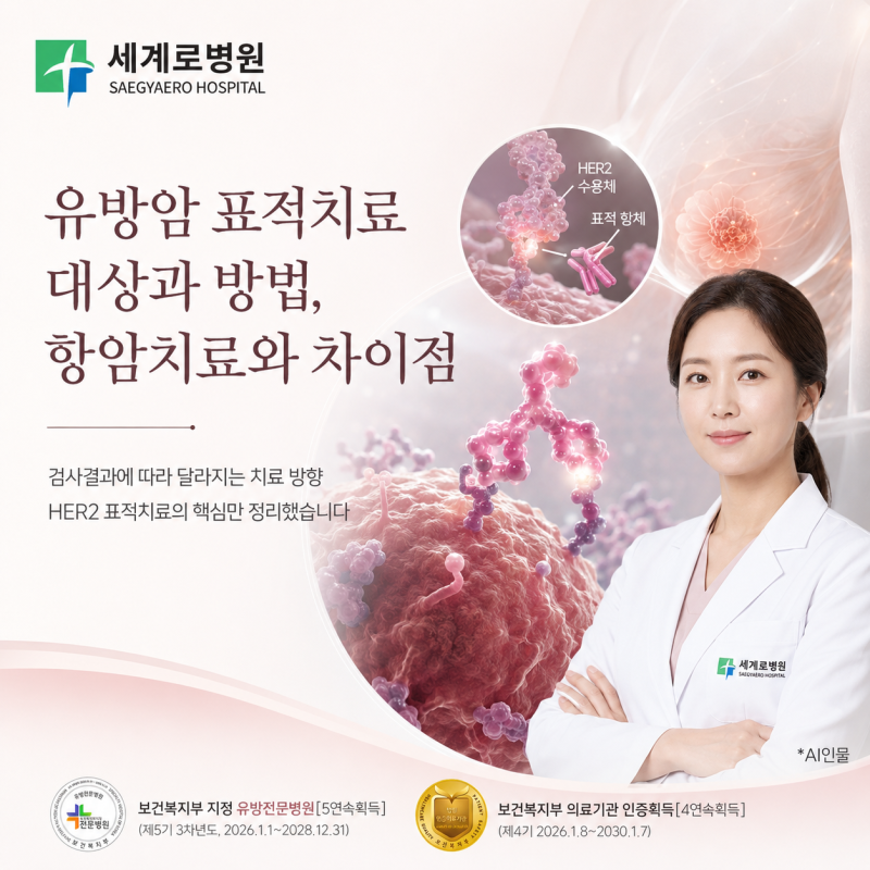 유방암 표적치료 대상과 방법, 항암치료와 차이점은?