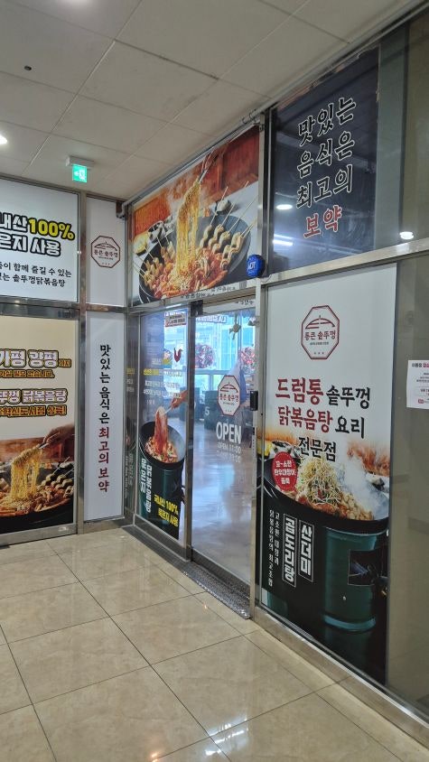 통큰솥뚜껑닭볶음탕 문학점 사진 1