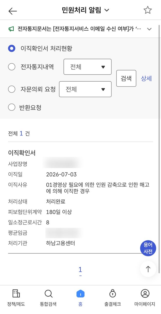 고용센터 실업급여 1탄 | 신청방법·과정 이직확인서 상실신고 처리완료·처리기간 (임금체불....
