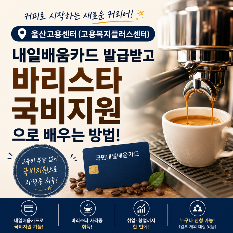 [울산바리스타학원] 울산고용센터에서 내일배움카드 발급받고 바리스타 국비지원으로 배우....