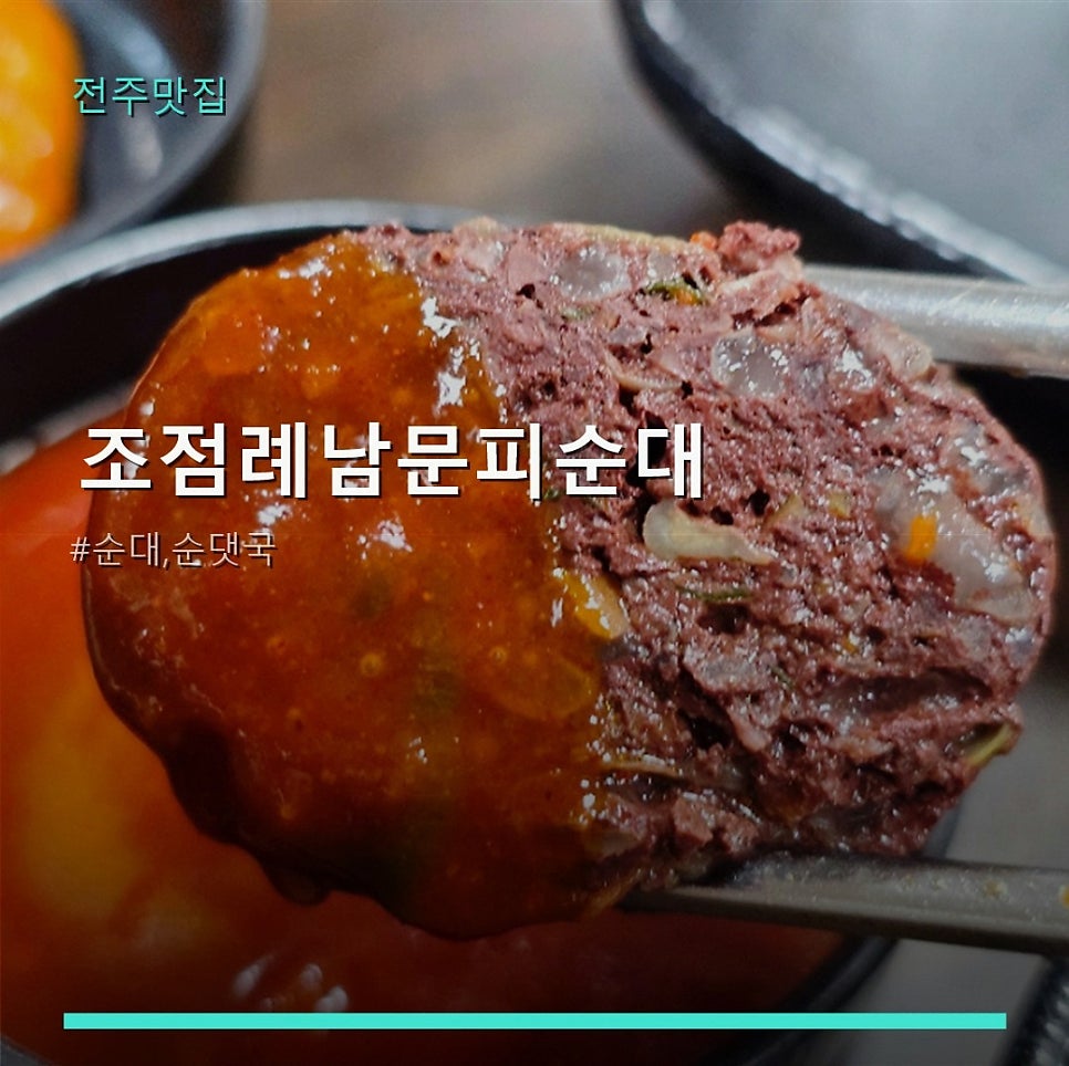 조점례남문피순대 사진 1