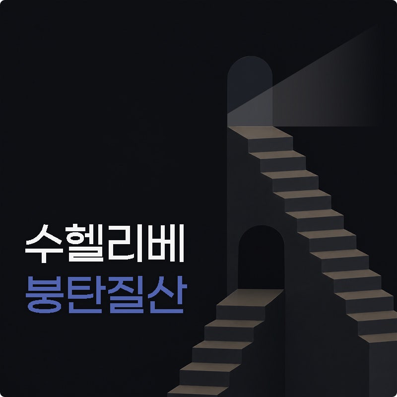 주기율표 외우기 총정리 | 수헬리베 붕탄질산과 원소 20개 암기법