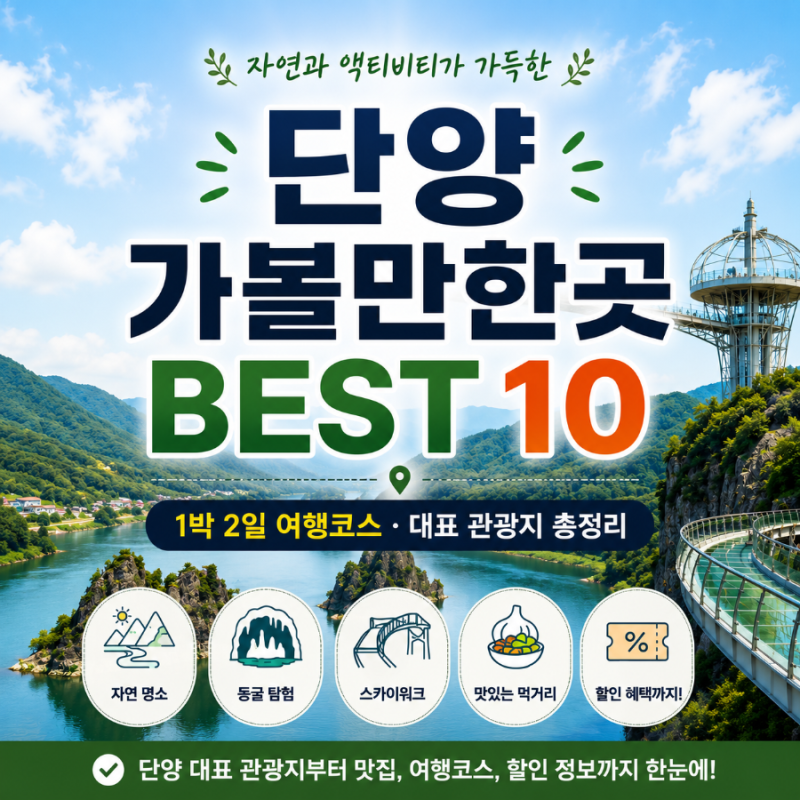 Top 10 Must-Visit Places in Danyang: A Complete Guide from 2-Day 1-Night Itinerary to Main Tourist Attractions