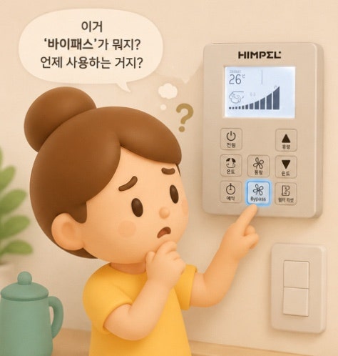 아파트 환기시스템 바이패스란? 여름에도 사용해도 될까요?