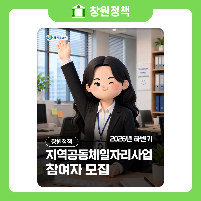 2026년 하반기 지역공동체일자리사업 참여자 모집