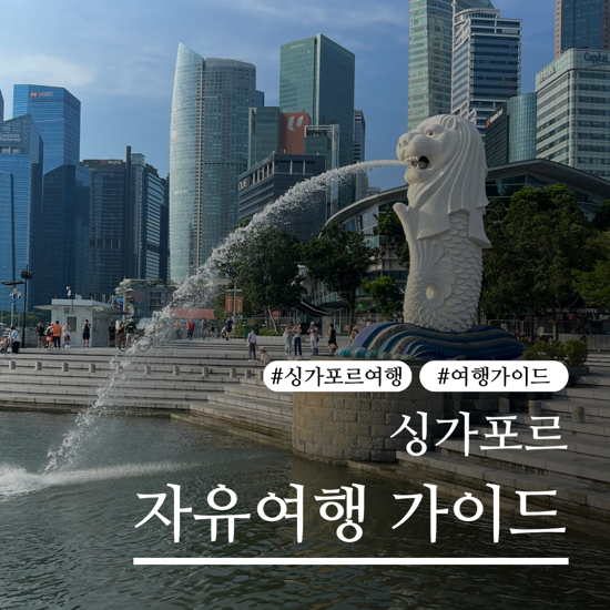 | 싱가포르 자유여행 가이드 | 싱가포르 10번 이상 다녀온 여행자의 여행 코스, 가든스 바이 ....
