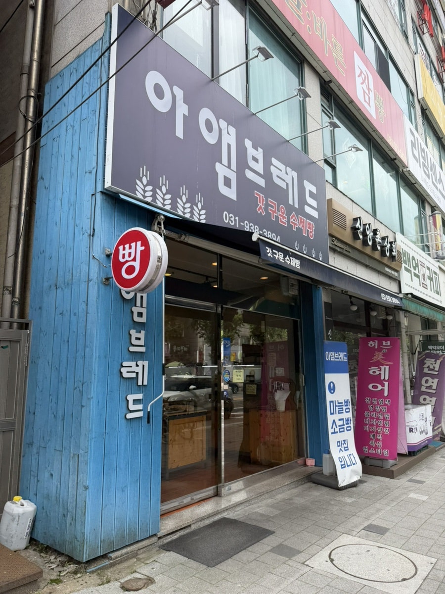 아앰브레드 행신점 사진 1