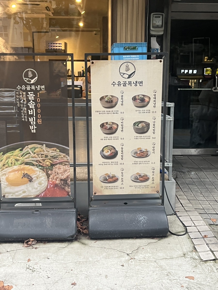 수유골목냉면 관악봉천점 사진 2