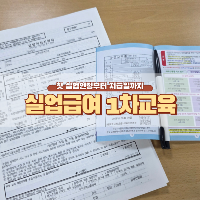 실업급여 1차 지급일ㅣ1차 집체교육부터 첫 실업인정까지