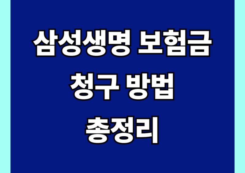 삼성생명 보험금 청구, 이 서류만 챙기면 생각보다 정말 쉽습니다