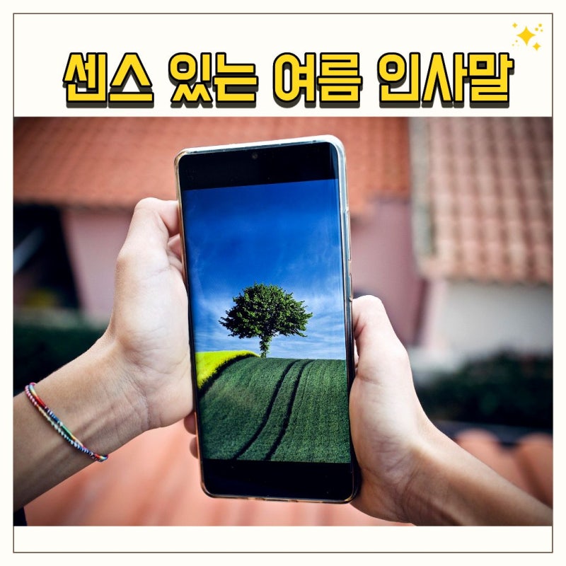 무더위안부인사 상황별로 전하기 좋은 여름인사말 모음
