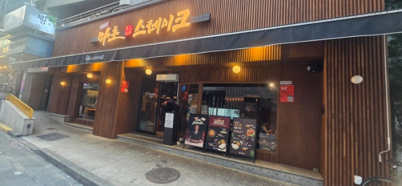 대전 맛집 추성훈 마초 스테이크 대전직영점