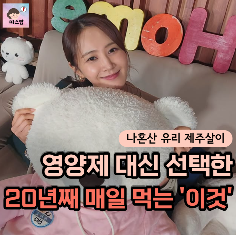 "나혼산 나와 바이크 타며 제주살이 보여준" 소녀시대 유리, 20년째 매일 갈아 마신‘이것’