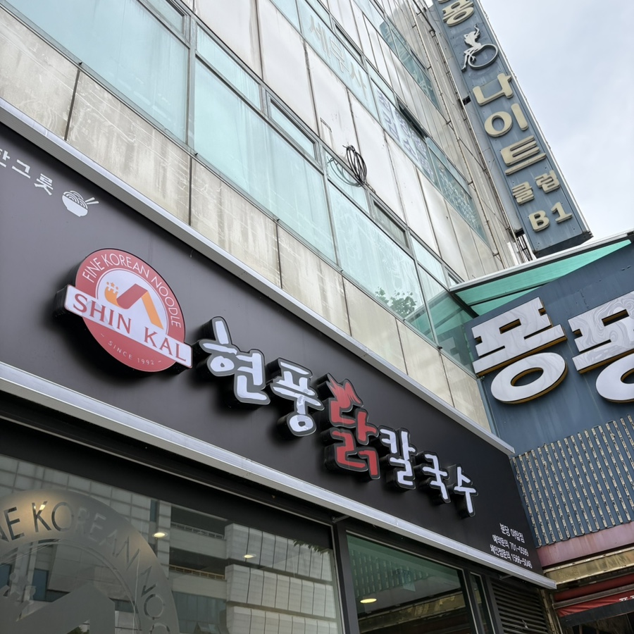 현풍닭칼국수 분당야탑점 사진 3