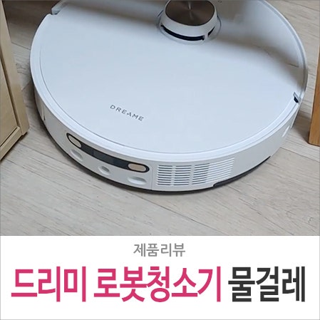 드리미 로봇청소기 L40s Pro Ultra 울트라 물걸레 온수세척 엉킴 방지까지