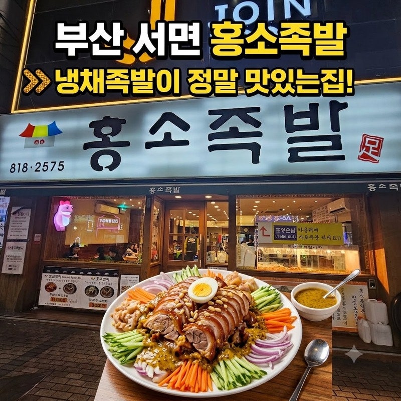 홍소족발 사진 1