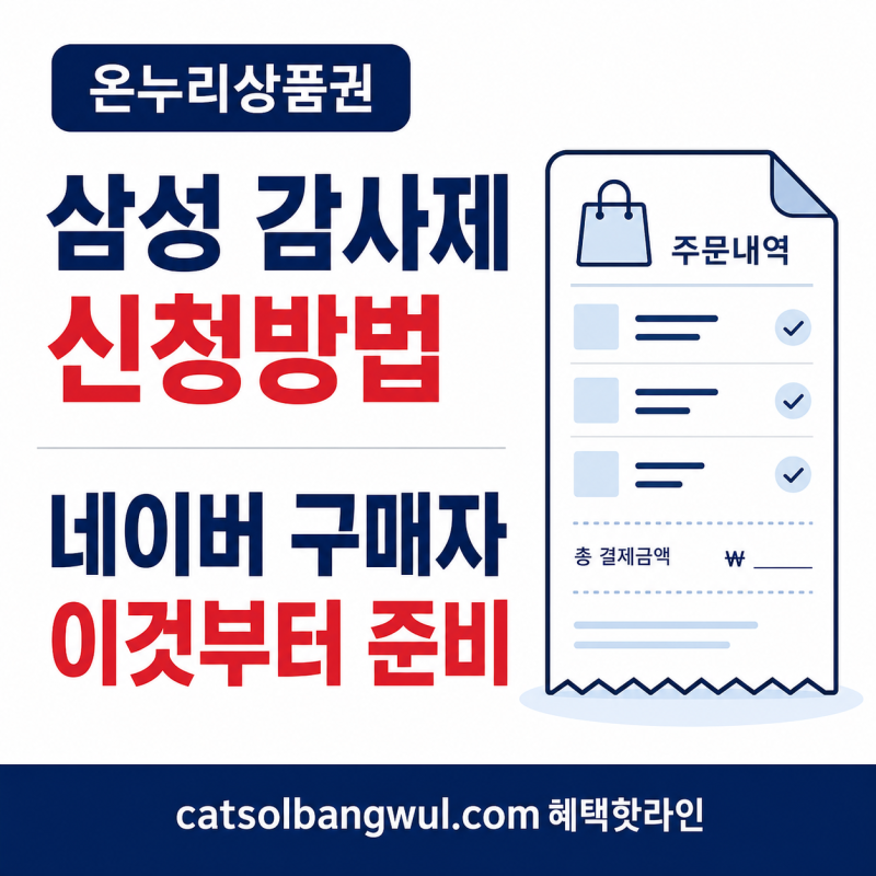 삼성전자 감사제 온누리상품권 신청방법, 네이버 구매내역서 준비하기