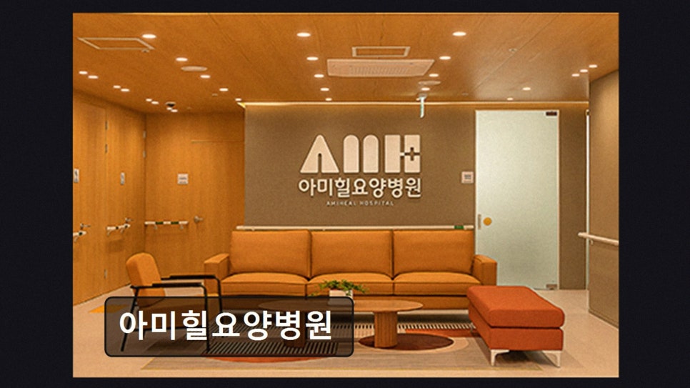 아미힐요양병원 사진 2