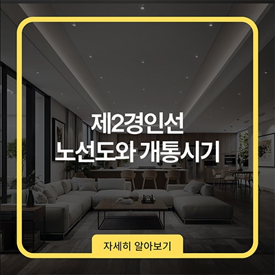 제2경인선 노선도와 개통시기