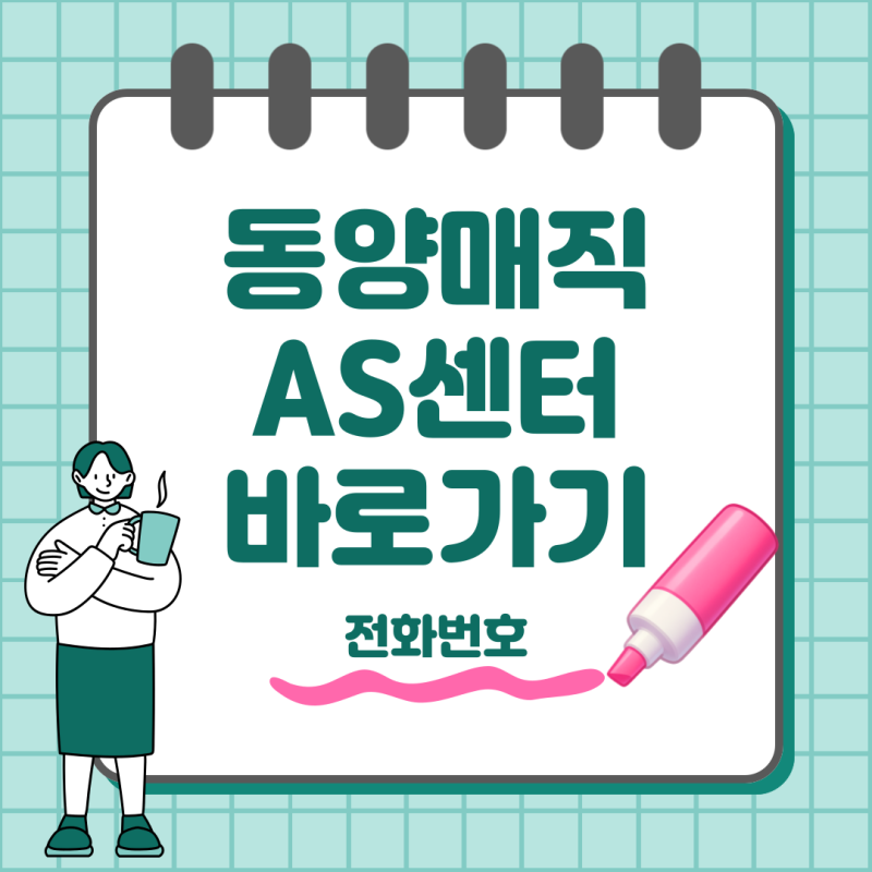 동양매직 AS서비스센터 전화번호 접수 방법