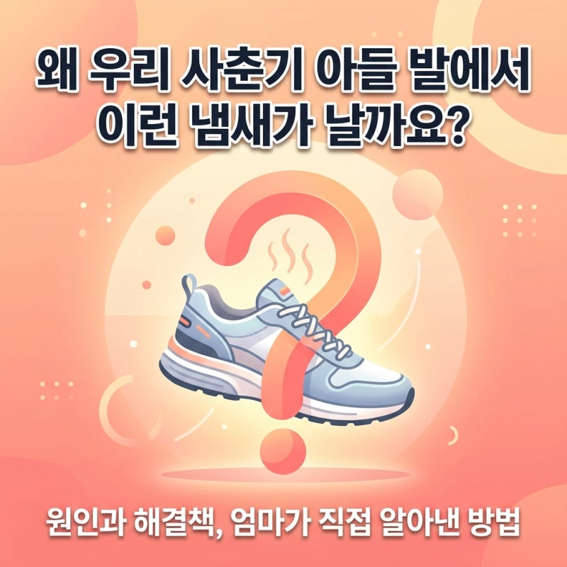 사춘기 남자아이 발냄새 원인 총정리 | 성인 되면 없어질까? 발냄새의 실체