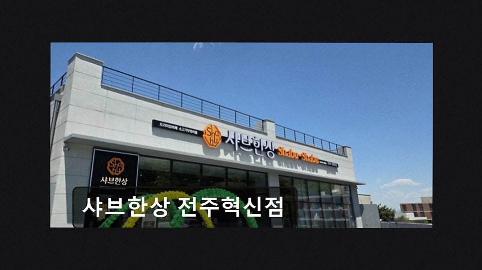 샤브한상 전주혁신점 사진 2