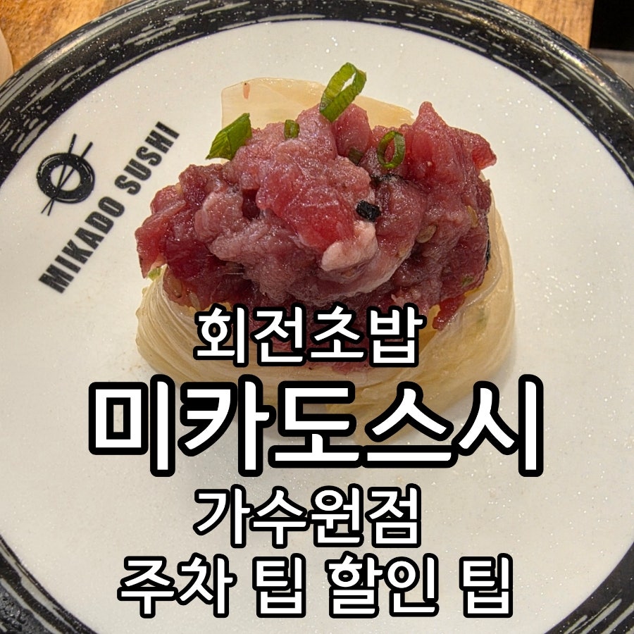 미카도스시 대전가수원점 사진 1