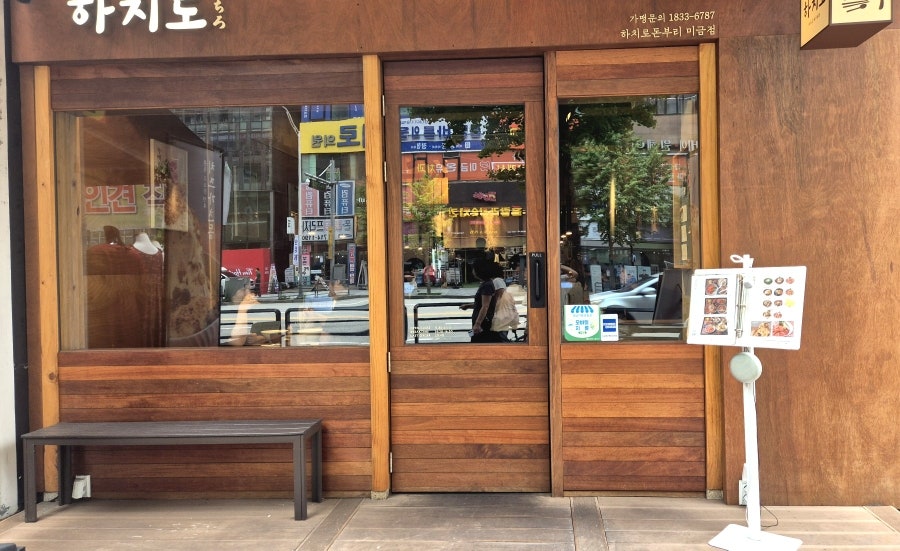 하치로돈부리 미금점 사진 1