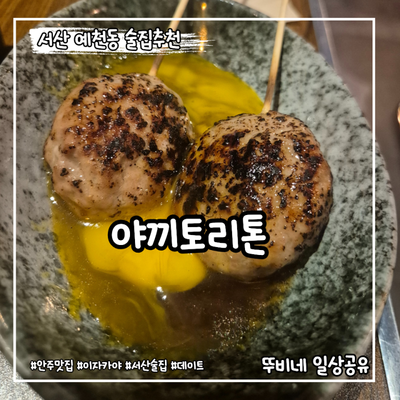 [서산 중흥/예천동]분위기 좋은 이자카야 야끼토리톤