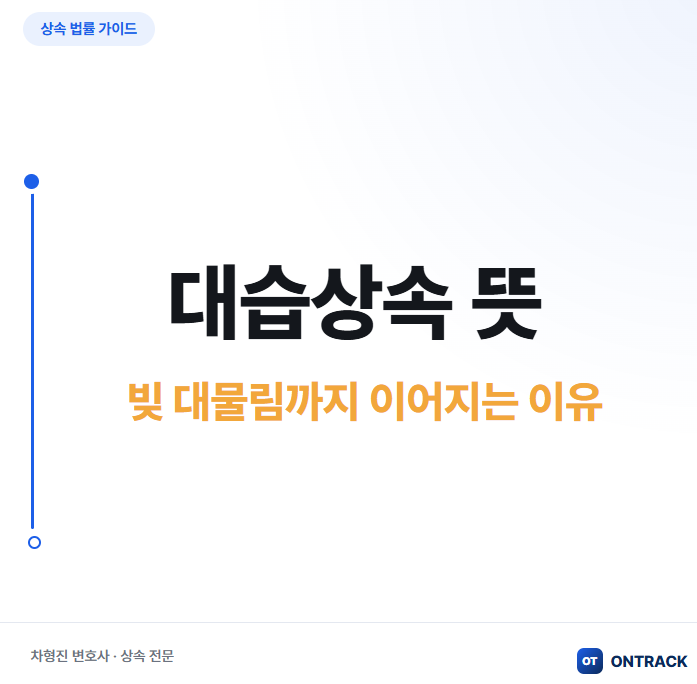 대습상속 뜻과 요건, 빚 대물림까지 막아야 하는 이유