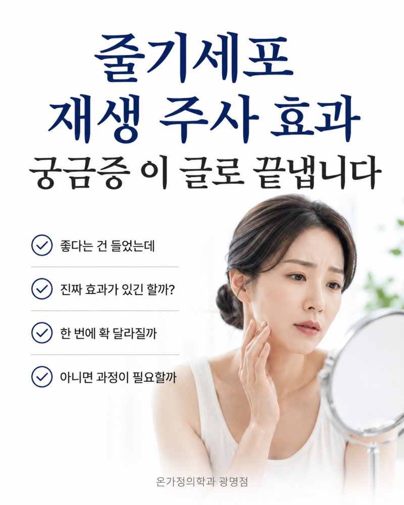 줄기세포 재생 주사 효과 궁금증 이 글로 끝냅니다