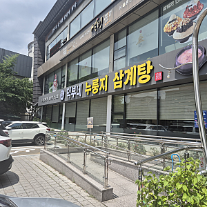 대구 동촌유원지 덕부네 누룽지 삼계탕