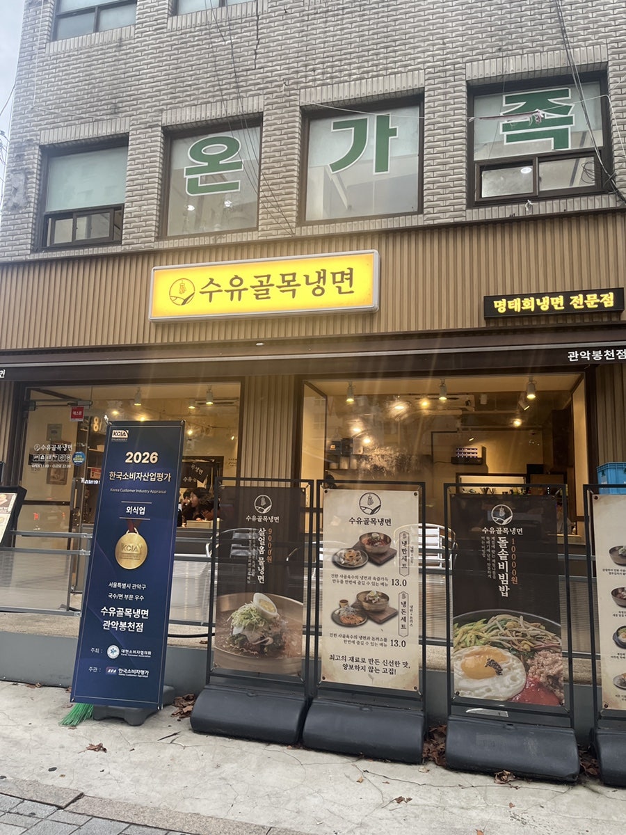 수유골목냉면 관악봉천점 사진 1