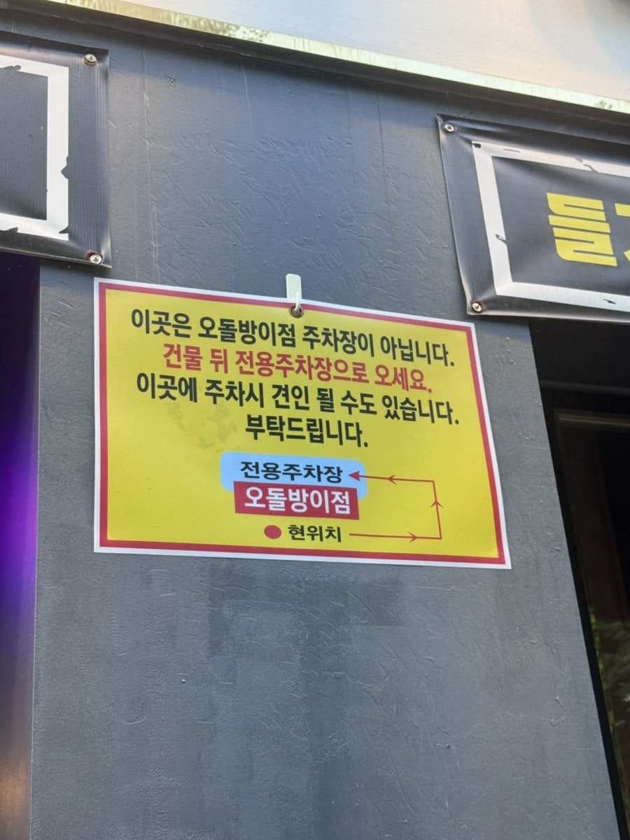 당산오돌 방이점 사진 3