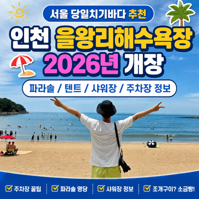 서울 당일치기바다 추천 인천 을왕리해수욕장 개장 파라솔 텐트 샤워장 및 주차 정보