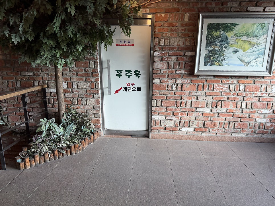 푸주옥 사진 4
