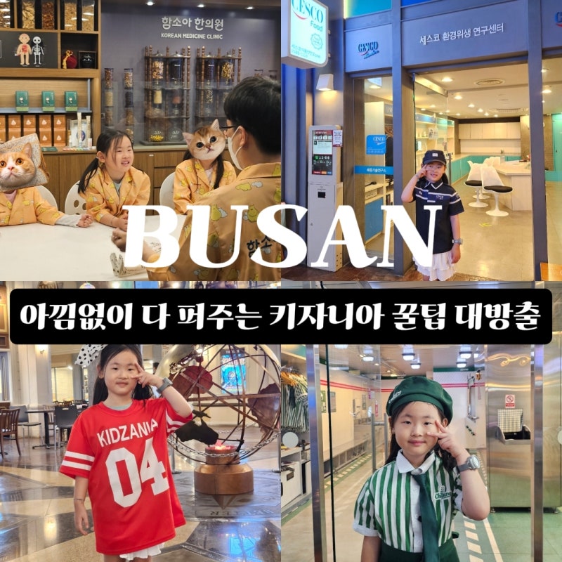 부산 아이와 갈만한곳 직업 체험 키자니아 부산 꿀팁 | 주말에 오픈런 없이 반일권으로 10개 ....