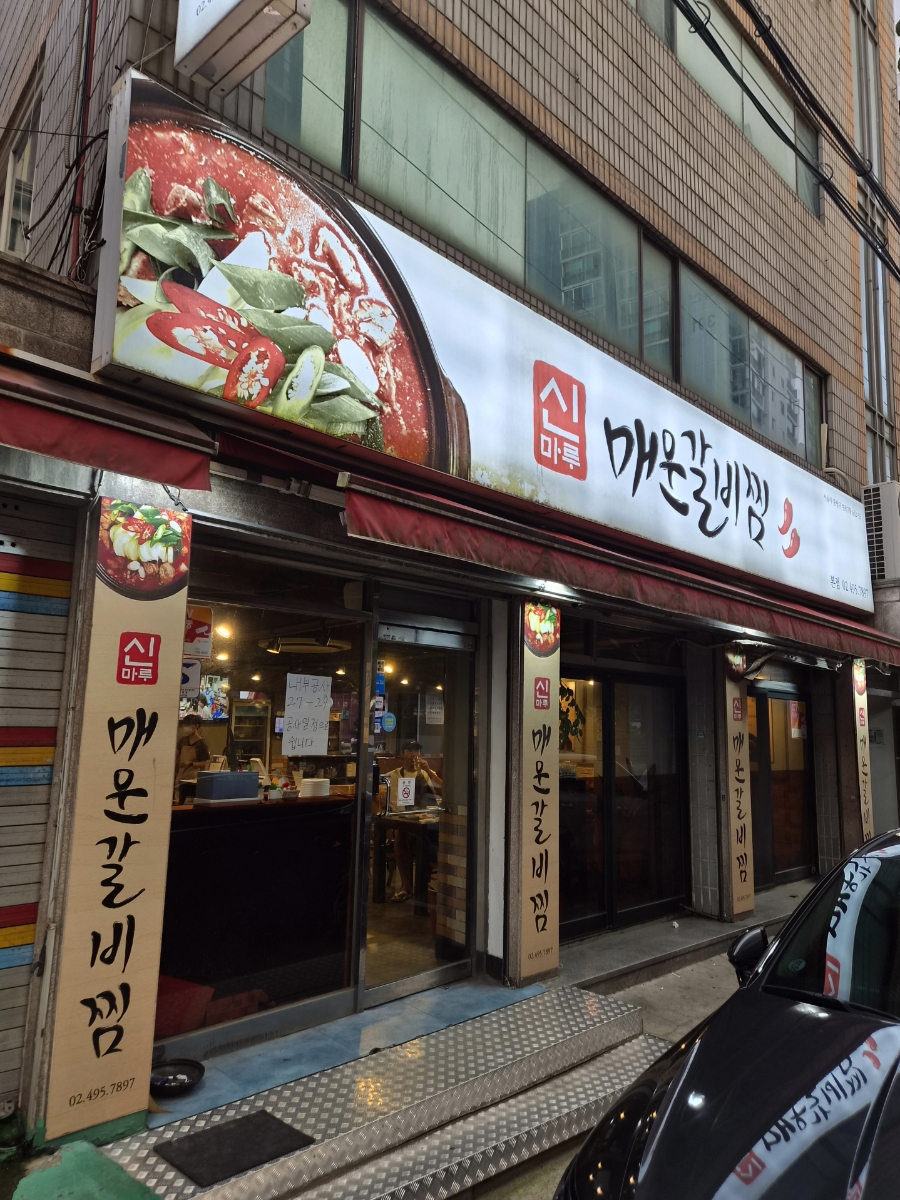 신마루매운갈비찜 사진 1