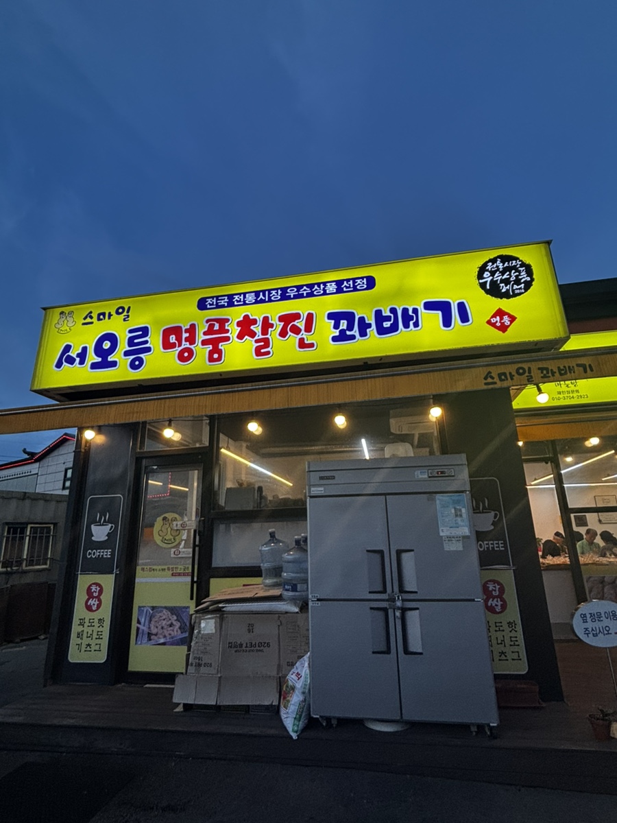 스마일명품꽈배기&마늘빵이맛있다 사진 2