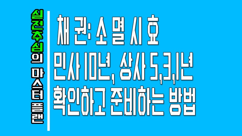 [소멸시효] 채권의 시효기간 완성 후에는 돈 못받나요? 15년 추심 전문가가 알려드리는 '확인....